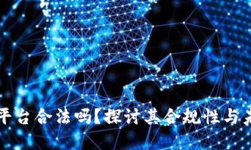 区块链金融平台合法吗？探讨其合规性与未来发展趋势