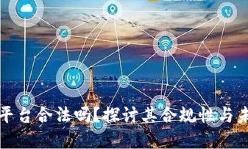 区块链金融平台合法吗？探讨其合规性与未来发展趋势