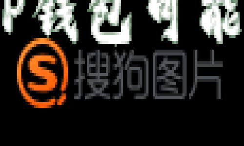 警惕！授权连接TP钱包可能带来的潜在危害