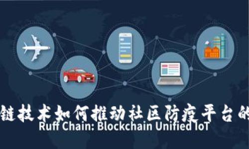 区块链技术如何推动社区防疫平台的发展