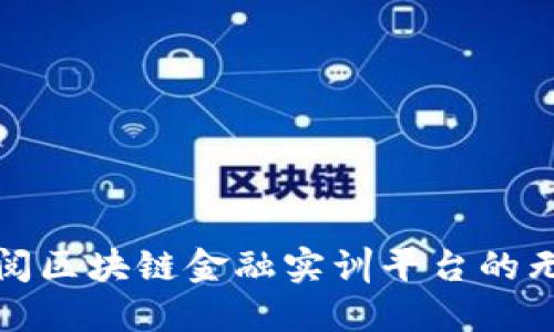 探索典阅区块链金融实训平台的无限可能