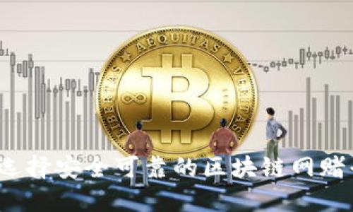 如何选择安全可靠的区块链网赌平台？