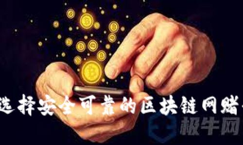 如何选择安全可靠的区块链网赌平台？