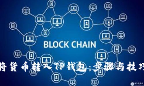 如何将货币转入TP钱包：步骤与技巧详解