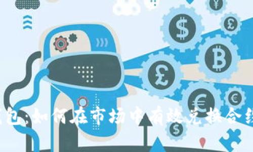 TP钱包：如何在市场中有效兑换合约币？