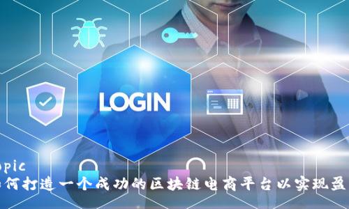 topic
如何打造一个成功的区块链电商平台以实现盈利