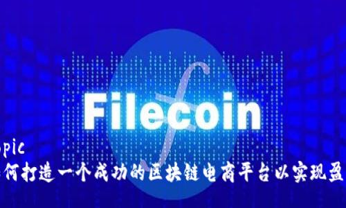 topic
如何打造一个成功的区块链电商平台以实现盈利