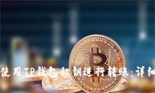 如何使用TP钱包私钥进行转账：详细指南