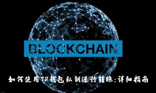 如何使用TP钱包私钥进行转账：详细指南
