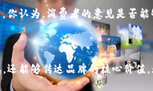   探寻最动听的“T P 钱包”名字，从响亮到独特的创意选择 / 

 guanjianci  T P 钱包, 钱包命名, 钱包品牌, 创意名字 /guanjianci 

引言：为什么钱包的名字如此重要？

我们每天都在使用钱包，然而你是否曾想过，钱包的名字竟能反映出品牌的个性和文化？在这个快速发展的市场中，一个好听的名字不仅有助于吸引顾客的第一眼，还有可能影响他们的购买决策。那么，如何给“T P 钱包”取一个既好听又具有吸引力的名字呢？这不仅是一个有趣的思考过程，更是为品牌赋予灵魂的机会。

品牌名字的心理学

首先，探讨一下名字对消费者的心理影响是很有必要的。研究发现，名字可以激起消费者的情感共鸣。一个独特的名字不仅能在心智中留下深刻印象，而且还能够传达出品牌的核心价值。你是不是也曾因为一个名字的独特性而对一个产品产生了好奇和兴趣？

如何为“T P 钱包”起名？

让我们讨论一些创意命名的技巧和方法。首先，我们可以从钱包的特性入手。比如说，“TP”可以代表许多积极的词，比如“任性”和“风尚”，这样的关联有助于强化消费者对品牌的认同感。

其次，可以考虑将钱包的功能与名字结合。例如，如果“T P 钱包”具有环保材料，或许可以用“绿尚”、“环保精典”等名字来体现其可持续发展观念。这样的名字不仅好听，更能温暖人心。

文化相关性的考虑

此外，不同文化背景对名字的解读也大有不同。在取名字时，考虑到目标市场的文化背景非常重要。比如，在一些文化中，某些词语可能具有特别的含义。你是否觉得，这种文化差异在塑造品牌形象时显得尤为关键？

实用的命名案例分析

为了给读者提供更多灵感，以下是一些成功命名的案例分析。比如，“Hermès”这个品牌的名字来源于古希腊神话中的商神，体现了奢侈品牌的高贵和优雅。这是否让你意识到，背后的故事能为品牌增添无限魅力？

创意名字的具体建议

接下来，提供一些具体的命名建议。以下这些名字都适合“T P 钱包”，并且涵盖了不同的风格：

ul
    listrongTrendPocket/strong：代表潮流与便利的结合。/li
    listrongTriumphPurse/strong：寓意胜利与成就感。/li
    listrongTimelessPiece/strong：表达出经典永恒的感觉。/li
    listrongTwist
            
        </div>
    </section>
    <div class=