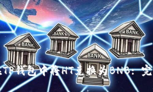 如何在TP钱包中将HT兑换为BNB: 完整指南