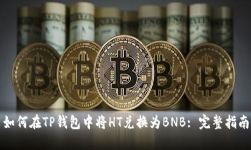 如何在TP钱包中将HT兑换为BNB: 完整指南