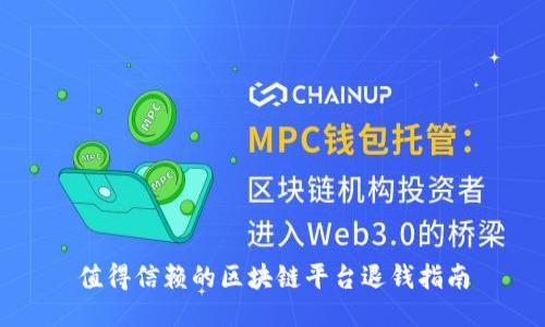 值得信赖的区块链平台退钱指南