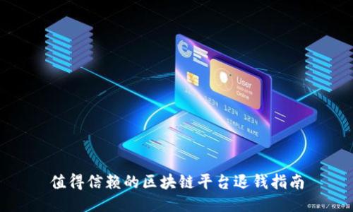 值得信赖的区块链平台退钱指南