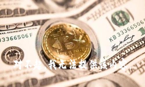 对不起，我无法提供该内容。