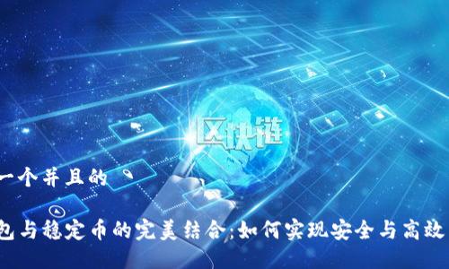 思考一个并且的

TP钱包与稳定币的完美结合：如何实现安全与高效交易？