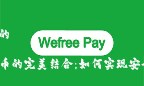 思考一个并且的

TP钱包与稳定币的完美结合：如何实现安全与高效交易？