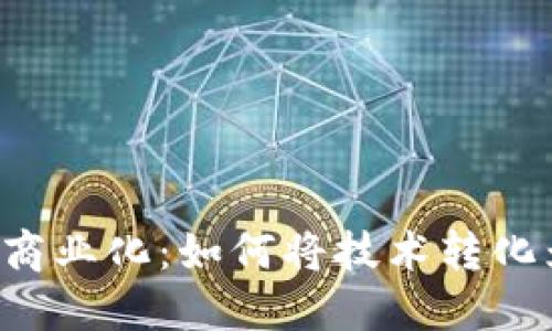区块链平台商业化：如何将技术转化为盈利模式？