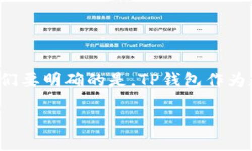 在关于“TP钱包被骗能看到ID吗？”这个话题上，我们需要深入探讨一些关键点和用户的关注点，以便为大家提供全面的信息。首先，我们要明确的是，TP钱包作为数字资产管理的工具，在交易和使用中确实存在被骗的风险。那么，在这种情况下，用户是否能看到对方的ID，从而追踪或进行维权呢？

TP钱包被骗怎么办？如何寻回自己的资产？
