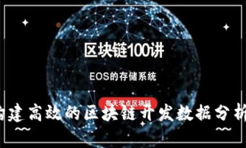 如何构建高效的区块链开发数据分析平台？
