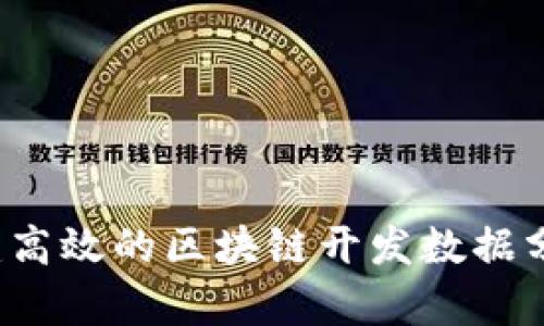 如何构建高效的区块链开发数据分析平台？