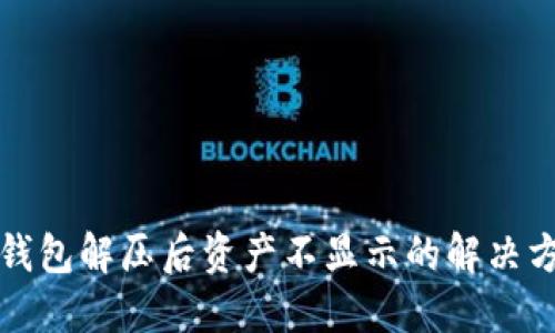 TP钱包解压后资产不显示的解决方案