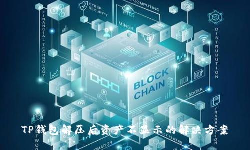TP钱包解压后资产不显示的解决方案