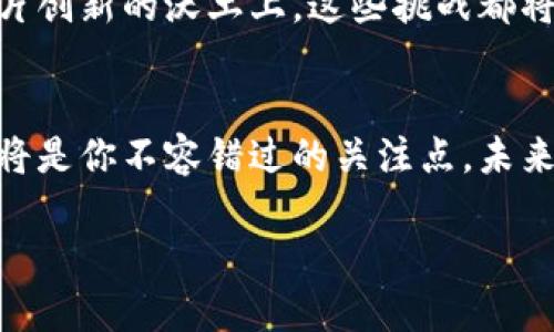 baoti南京区块链支撑平台：未来数字经济的引领者/baoti
南京,区块链,数字经济,支撑平台/guanjianci

引言
近年来，区块链技术以其去中心化、不可篡改和透明的特性引发了广泛关注。特别是在中国，区块链被视为创新的重要驱动力之一，推动着金融、物流、医疗等多个领域的变革。而南京，作为中国的历史文化名城及科技创新高地，正迅速崛起为区块链技术应用的前沿阵地。你是不是也意识到，南京的区块链发展有可能引领未来的数字经济？

南京区块链生态环境的构建
南京市政府作为推动经济发展的重要力量，积极布局区块链产业，出台了一系列政策来支持区块链相关企业和项目的发展。这些政策不仅涵盖资金扶持、税收减免，还包括促进企业技术创新和人才培养。例如，在南京的某些高新区和孵化器中，许多新兴的区块链项目正在如雨后春笋般涌现，这为整个地区的数字经济发展奠定了基础。

同时，南京还注重与高校和科研机构的合作，推动技术研究与应用的深度融合。南京大学、东南大学等高等院校在区块链技术研究方面具有显著优势，培养了一大批区块链专业人才。这样的人才培养机制，势必为南京未来的区块链发展提供源源不断的智力支持。

区块链在南京的应用场景
南京的区块链应用场景丰富多样，涉及金融、供应链管理、数字版权、公共服务等多个领域。例如，在金融领域，南京的一些传统银行与新兴科技企业合作，开发基于区块链的数字货币和支付系统。这不仅提高了交易的透明度和安全性，还能有效降低交易成本。

在供应链管理方面，南京的企业利用区块链技术追溯产品的源头和流通环节，从而实现全链路的透明化和数据的可靠共享。这种透明度提升了消费者的信任，也为企业之间的协作提供了便利。

数字版权也是区块链技术的重要应用之一。南京的许多艺术家和原创内容制作者开始通过区块链平台发行数字作品，保障他们的创作权益。在数字社会中，保护知识产权显得尤为重要，而区块链技术恰好为其提供了一种可靠的解决方案。

南京区块链支撑平台的特点
在众多项目和应用中，南京区块链支撑平台以其独特的定位和强大的功能吸引了众多企业和开发者的关注。这个平台不仅是一个技术支持的基础设施，更是一个资源整合的生态系统。

首先，南京区块链支撑平台提供了一整套完整的区块链开发工具和服务，帮助企业快速构建和部署区块链应用。这些工具的易用性和灵活性，使得即便是没有专业技术背景的企业也能迅速上手，推动数字化转型。

其次，平台聚合了多方资源，包括技术专家、行业顾问和投资机构，为区块链项目提供全方位的支持。你是否曾经在创业过程中感到孤立无援？南京的这个平台将为你提供一个良好的发展环境，让你与志同道合的人相遇，实现梦想。

未来展望
展望未来，南京的区块链生态将继续快速发展，预计会吸引越来越多的企业和资金进入这一领域。随着越来越多的行业认识到区块链技术的价值，南京有望成为全国甚至全球区块链技术和应用的重要中心。

当然，区块链技术的推广应用也面临不少挑战。技术的成熟度、监管政策的完善、以及行业标准的统一都是需要克服的障碍。但我们有理由相信，在南京这片创新的沃土上，这些挑战都将迎刃而解。

结语
综上所述，南京区块链支撑平台不仅是技术层面的支撑，更是未来数字经济的引领者。无论你是投资者、创业者，还是对区块链技术感兴趣的个人，南京都将是你不容错过的关注点。未来的数字经济，南京正在用自己的方式诠释着什么是创新、合作与发展。你是不是也想参与其中，见证这场变革的发生？ 

总之，区块链技术在南京的发展展现出无限的可能性，吸引着各行各业的人才和资源。让我们携手共进，共同迎接数字经济时代的到来！