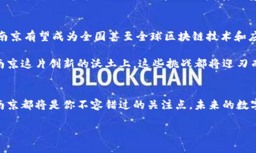 baoti南京区块链支撑平台：未来数字经济的引领者/baoti
南京,区块链,数字经济,支撑平台/guanjianci

引言
近年来，区块链技术以其去中心化、不可篡改和透明的特性引发了广泛关注。特别是在中国，区块链被视为创新的重要驱动力之一，推动着金融、物流、医疗等多个领域的变革。而南京，作为中国的历史文化名城及科技创新高地，正迅速崛起为区块链技术应用的前沿阵地。你是不是也意识到，南京的区块链发展有可能引领未来的数字经济？

南京区块链生态环境的构建
南京市政府作为推动经济发展的重要力量，积极布局区块链产业，出台了一系列政策来支持区块链相关企业和项目的发展。这些政策不仅涵盖资金扶持、税收减免，还包括促进企业技术创新和人才培养。例如，在南京的某些高新区和孵化器中，许多新兴的区块链项目正在如雨后春笋般涌现，这为整个地区的数字经济发展奠定了基础。

同时，南京还注重与高校和科研机构的合作，推动技术研究与应用的深度融合。南京大学、东南大学等高等院校在区块链技术研究方面具有显著优势，培养了一大批区块链专业人才。这样的人才培养机制，势必为南京未来的区块链发展提供源源不断的智力支持。

区块链在南京的应用场景
南京的区块链应用场景丰富多样，涉及金融、供应链管理、数字版权、公共服务等多个领域。例如，在金融领域，南京的一些传统银行与新兴科技企业合作，开发基于区块链的数字货币和支付系统。这不仅提高了交易的透明度和安全性，还能有效降低交易成本。

在供应链管理方面，南京的企业利用区块链技术追溯产品的源头和流通环节，从而实现全链路的透明化和数据的可靠共享。这种透明度提升了消费者的信任，也为企业之间的协作提供了便利。

数字版权也是区块链技术的重要应用之一。南京的许多艺术家和原创内容制作者开始通过区块链平台发行数字作品，保障他们的创作权益。在数字社会中，保护知识产权显得尤为重要，而区块链技术恰好为其提供了一种可靠的解决方案。

南京区块链支撑平台的特点
在众多项目和应用中，南京区块链支撑平台以其独特的定位和强大的功能吸引了众多企业和开发者的关注。这个平台不仅是一个技术支持的基础设施，更是一个资源整合的生态系统。

首先，南京区块链支撑平台提供了一整套完整的区块链开发工具和服务，帮助企业快速构建和部署区块链应用。这些工具的易用性和灵活性，使得即便是没有专业技术背景的企业也能迅速上手，推动数字化转型。

其次，平台聚合了多方资源，包括技术专家、行业顾问和投资机构，为区块链项目提供全方位的支持。你是否曾经在创业过程中感到孤立无援？南京的这个平台将为你提供一个良好的发展环境，让你与志同道合的人相遇，实现梦想。

未来展望
展望未来，南京的区块链生态将继续快速发展，预计会吸引越来越多的企业和资金进入这一领域。随着越来越多的行业认识到区块链技术的价值，南京有望成为全国甚至全球区块链技术和应用的重要中心。

当然，区块链技术的推广应用也面临不少挑战。技术的成熟度、监管政策的完善、以及行业标准的统一都是需要克服的障碍。但我们有理由相信，在南京这片创新的沃土上，这些挑战都将迎刃而解。

结语
综上所述，南京区块链支撑平台不仅是技术层面的支撑，更是未来数字经济的引领者。无论你是投资者、创业者，还是对区块链技术感兴趣的个人，南京都将是你不容错过的关注点。未来的数字经济，南京正在用自己的方式诠释着什么是创新、合作与发展。你是不是也想参与其中，见证这场变革的发生？ 

总之，区块链技术在南京的发展展现出无限的可能性，吸引着各行各业的人才和资源。让我们携手共进，共同迎接数字经济时代的到来！