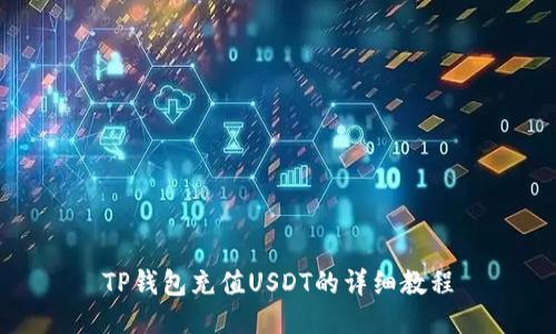 TP钱包充值USDT的详细教程