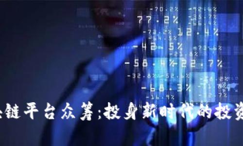 2018年区块链平台众筹：投身新时代的投资机遇与挑战
