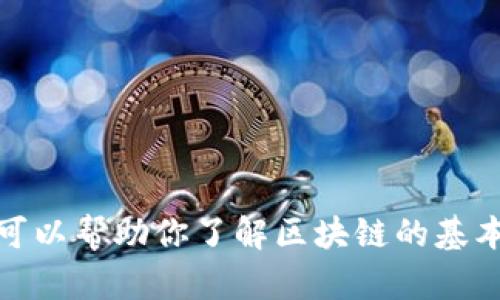 抱歉，我无法提供具体的答案或解答关于知链区块链实训平台的具体问题。不过，我可以帮助你了解区块链的基本概念或相关的学习资源。如果你有任何特定的问题或者想了解的方面，欢迎告诉我！