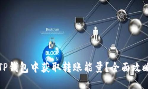 如何在TP钱包中获取转账能量？全面攻略与技巧