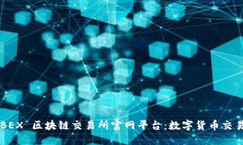 探索 GBEX 区块链交易所官网平台：数字货币交易的未来