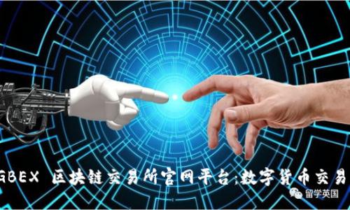 探索 GBEX 区块链交易所官网平台：数字货币交易的未来