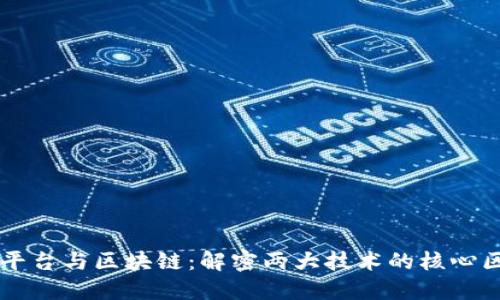 云平台与区块链：解密两大技术的核心区别
