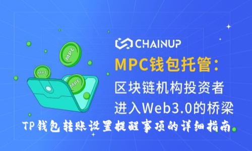 TP钱包转账设置提醒事项的详细指南
