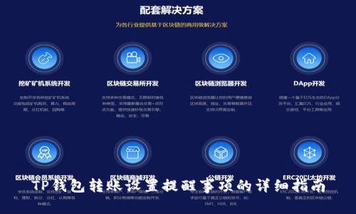 TP钱包转账设置提醒事项的详细指南