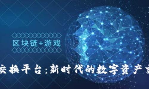 区块链共享交换平台：新时代的数字资产交易解决方案