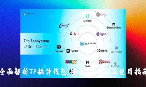 全面解析TP插件钱包：安全性、功能及使用指南