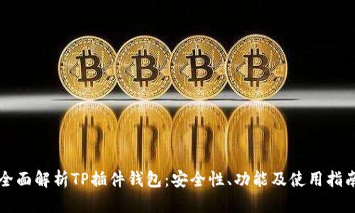 全面解析TP插件钱包：安全性、功能及使用指南