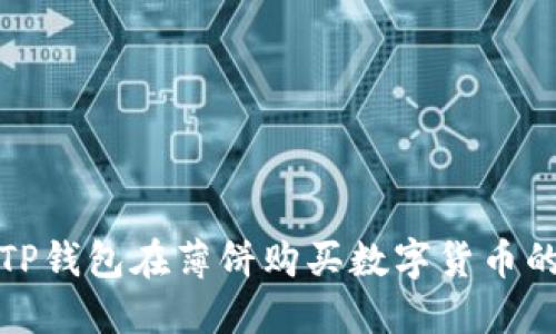 使用TP钱包在薄饼购买数字货币的指南