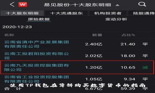 使用TP钱包在薄饼购买数字货币的指南