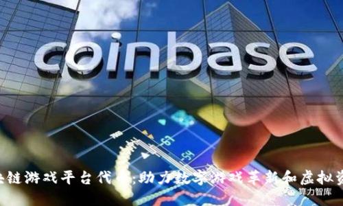 Forte区块链游戏平台代币：助力数字游戏革新和虚拟资产的未来