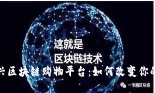 2018年新兴区块链购物平台：如何改变你的购物体验？