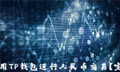 
如何使用TP钱包进行人民币交易？完全指南