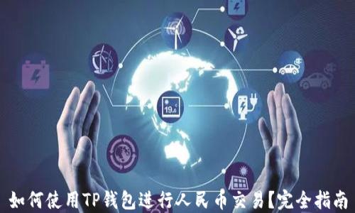 
如何使用TP钱包进行人民币交易？完全指南