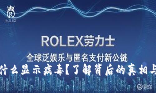 TP钱包为什么显示病毒？了解背后的真相与解决方案