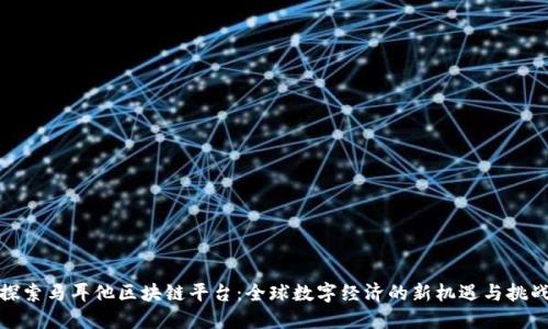 探索马耳他区块链平台：全球数字经济的新机遇与挑战