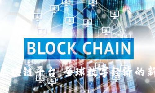 探索马耳他区块链平台：全球数字经济的新机遇与挑战